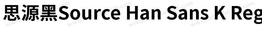 思源黑Source Han Sans K Regular字体转换